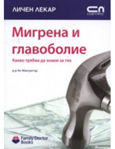 Мигрена и главоболие