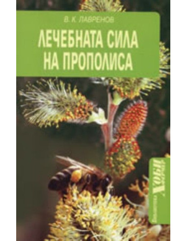 Лечебната сила на прополиса