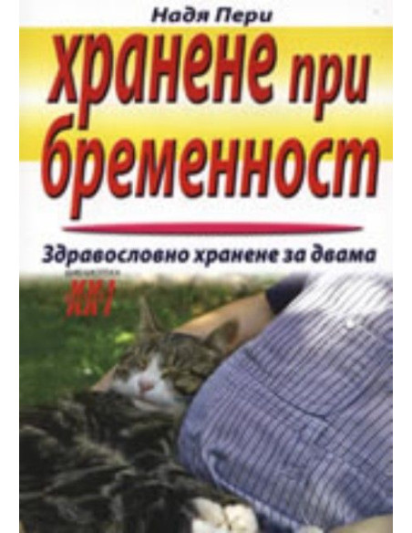 Хранене при бременност: Здравословно хранене за двама