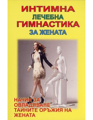 Интимна лечебна гимнастика за жената