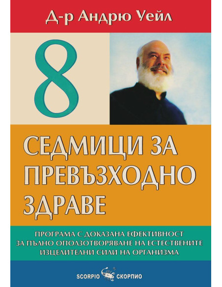 8 седмици за превъзходно здраве