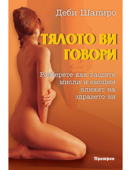 Тялото ви говори