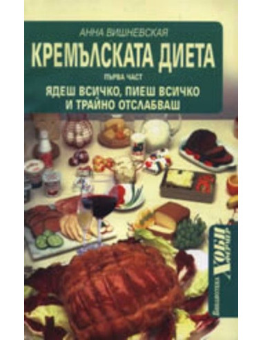 Кремълската диета, I част
