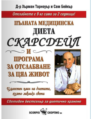 Пълната медицинска диета Скарсдейл