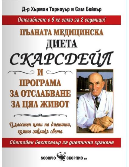 Пълната медицинска диета Скарсдейл
