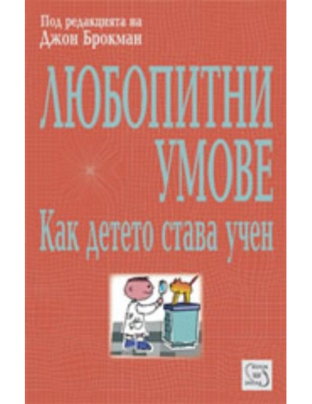 Любопитни умове: Как детето става учен