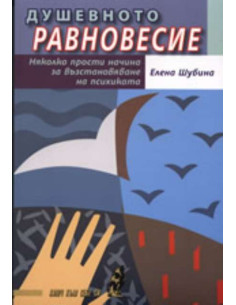 Душевното равновесие