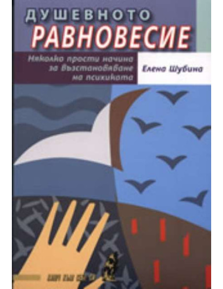 Душевното равновесие