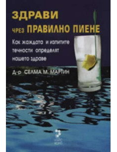 Здрави чрез правилно пиене