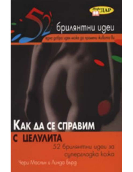 Как да се справим с целулита