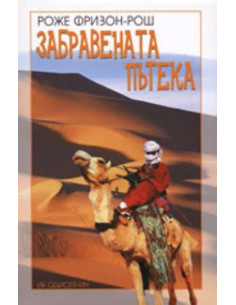 Забравената пътека