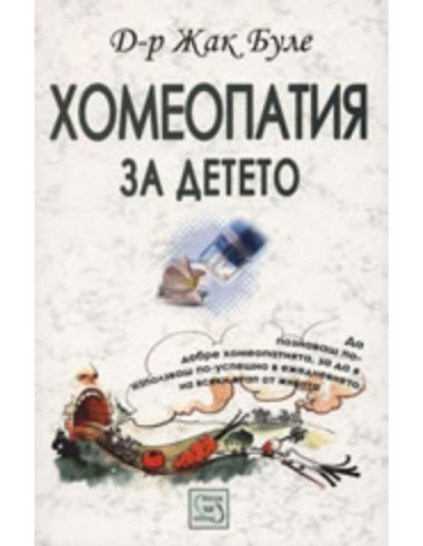 Хомеопатия за детето