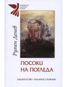 Посоки на погледа