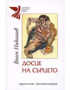 Досие на сърцето