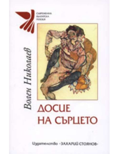 Досие на сърцето