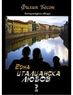 Една италианска любов
