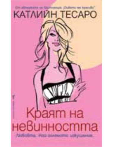 Краят на невинността