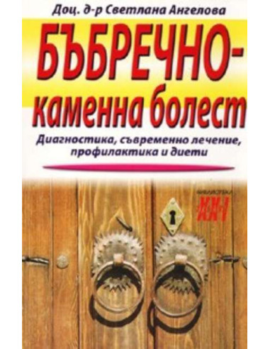 Бъбречно - каменна болест