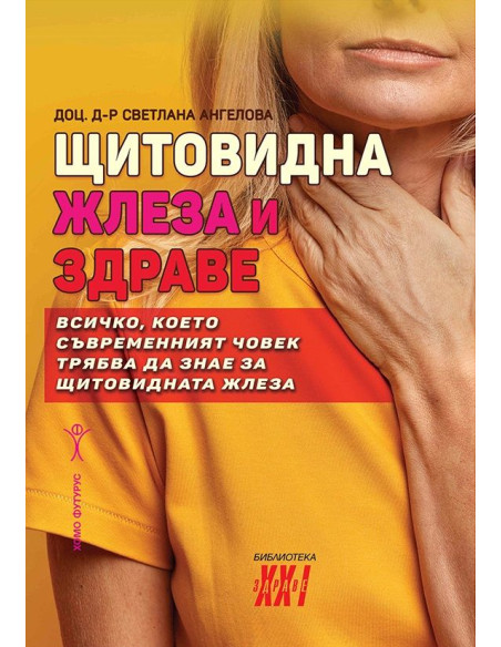 Щитовидна жлеза и здраве