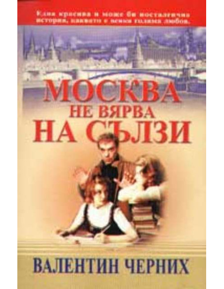 Москва не вярва на сълзи