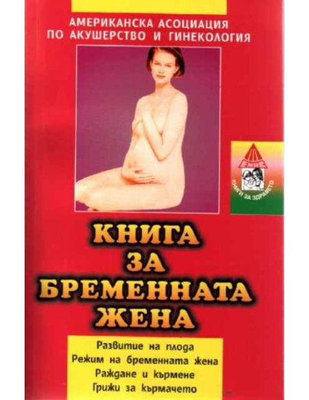 Книга за бременната жена