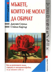 Мъжете, които не могат да обичат