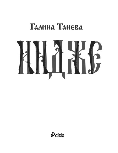 Индже