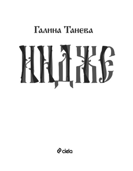 Индже
