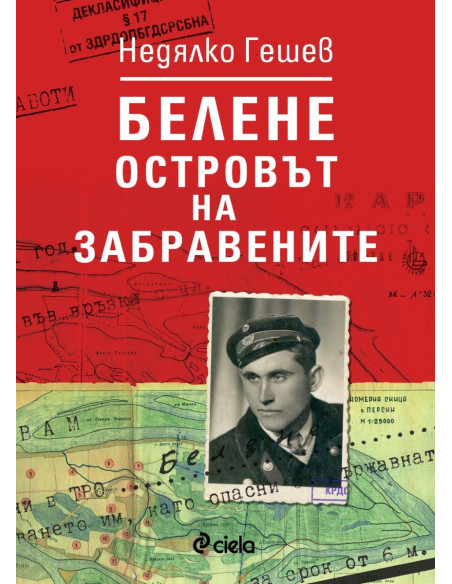 Белене - островът на забравените