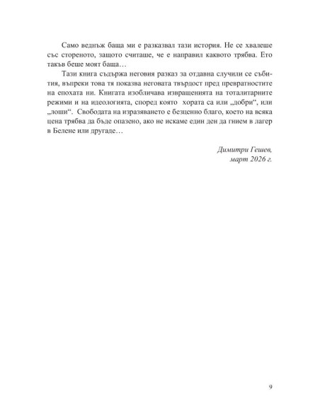 Белене - островът на забравените