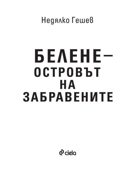 Белене - островът на забравените
