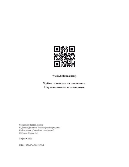 Белене - островът на забравените