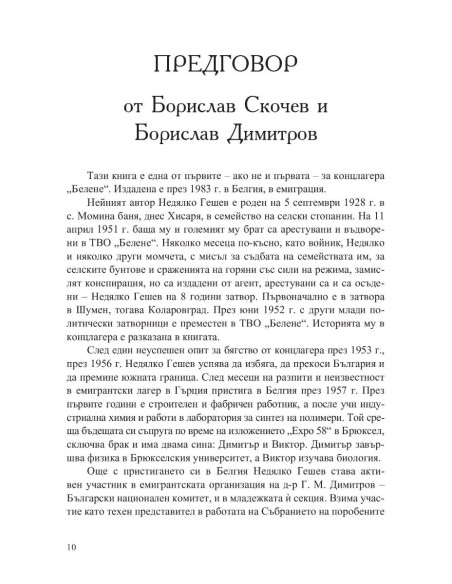 Белене - островът на забравените