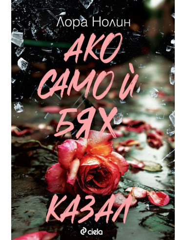 Ако само ѝ бях казал