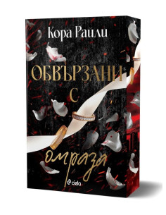Обвързани с омраза
