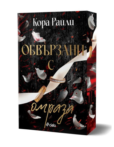 Обвързани с омраза