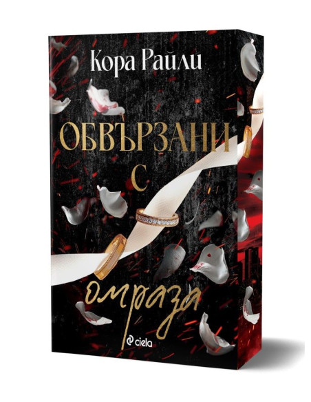 Обвързани с омраза