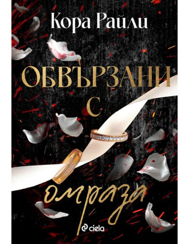 Обвързани с омраза