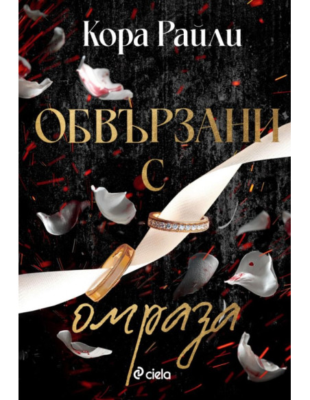 Обвързани с омраза