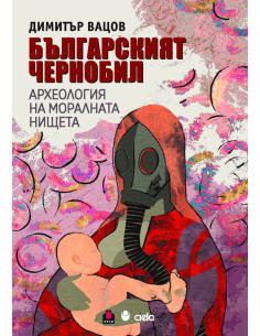 Българският Чернобил