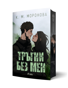 Тръгни без мен