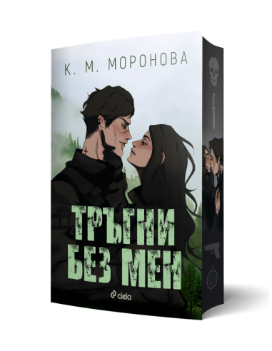 Тръгни без мен