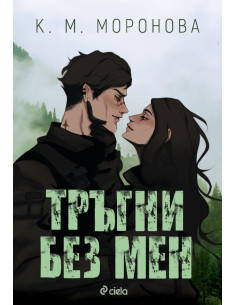 Тръгни без мен 2