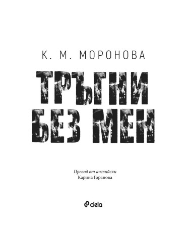 Тръгни без мен