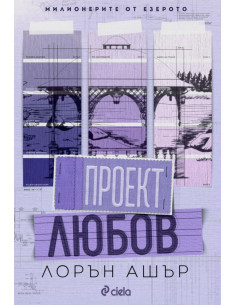 Проект Любов