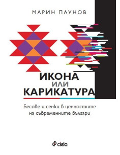 Икона или карикатура