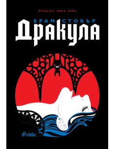 Дракула - твърди корици с порезки