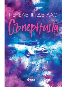 Съперница
