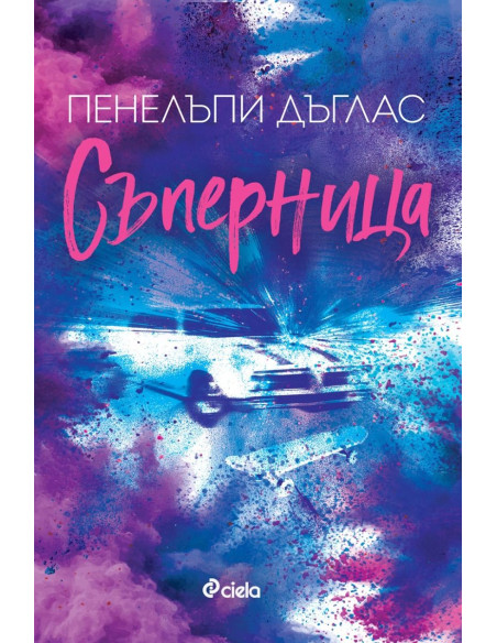 Съперница