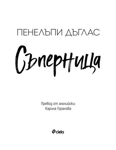 Съперница